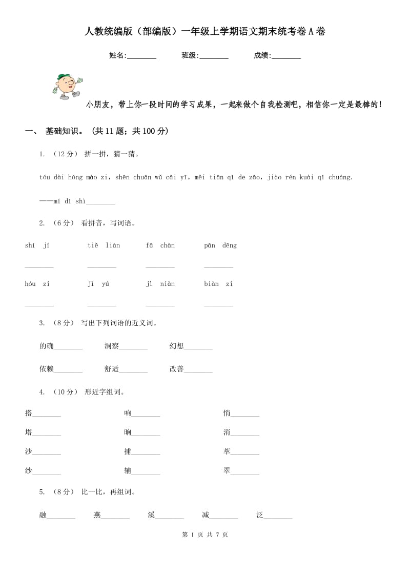 人教统编版（部编版）一年级上学期语文期末统考卷A卷_第1页