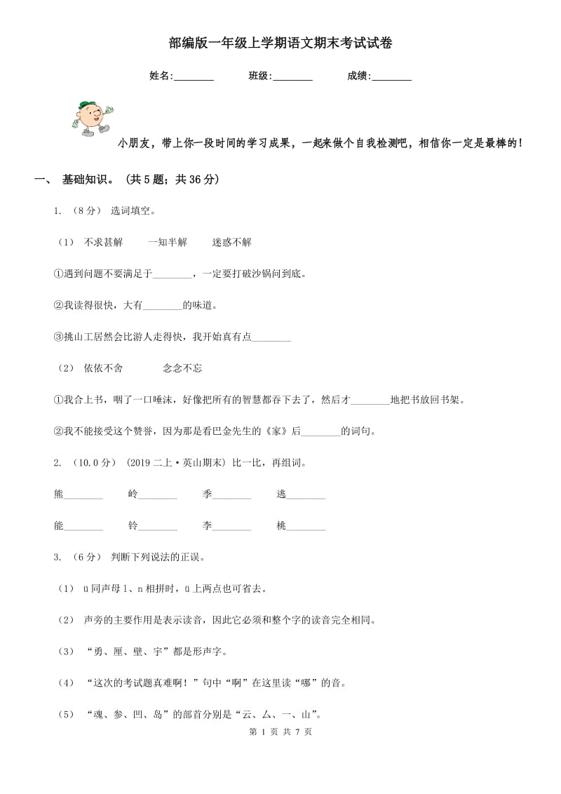 部编版一年级上学期语文期末考试试卷_第1页