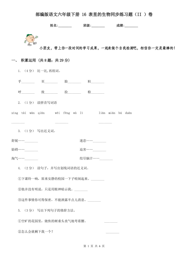 部编版语文六年级下册 16 表里的生物同步练习题（II ）卷_第1页