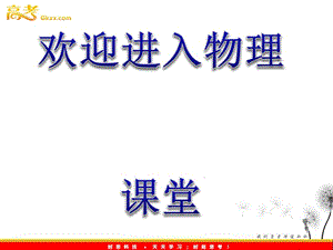 高中物理課件：《液晶與顯示器半導體材料和納米材料》（滬科版選修3-3）