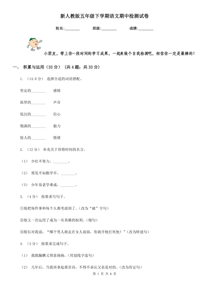 新人教版五年级下学期语文期中检测试卷_第1页