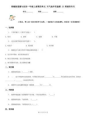 部編版道德與法治一年級(jí)上冊(cè)第四單元 天氣雖冷有溫暖 13 美麗的冬天