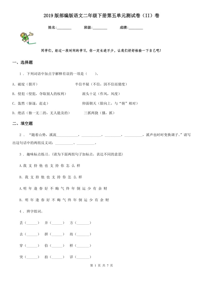 2019版部编版语文二年级下册第五单元测试卷（II）卷_第1页