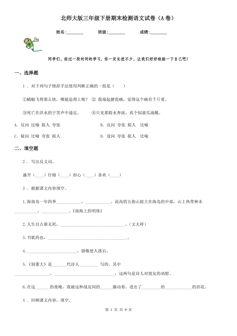 北师大版三年级下册期末检测语文试卷（A卷）_第1页