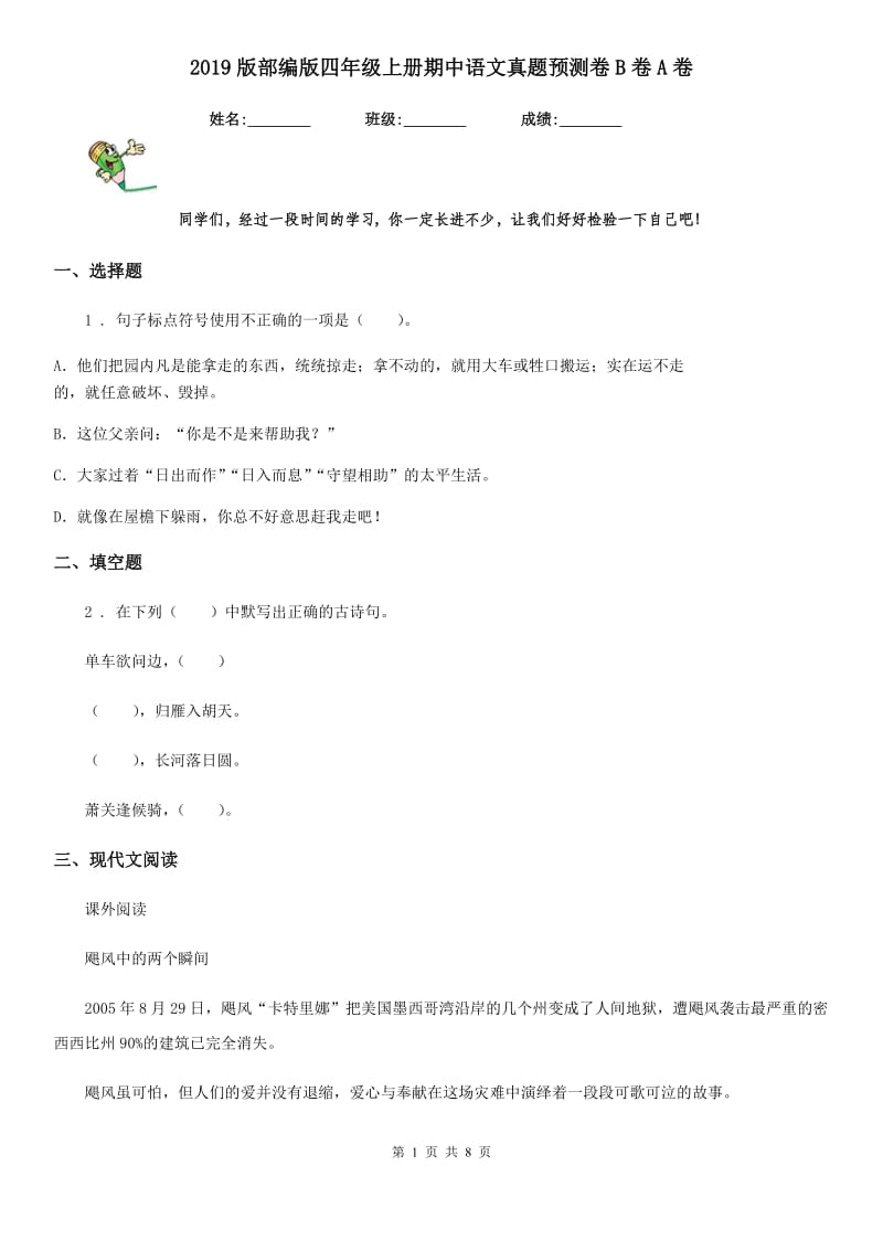 2019版部编版四年级上册期中语文真题预测卷B卷A卷_第1页