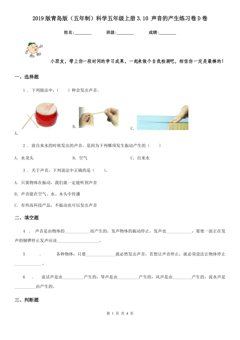 2019版青岛版（五年制）科学五年级上册3.10 声音的产生练习卷D卷_第1页