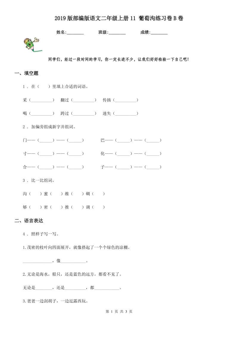 2019版部编版语文二年级上册11 葡萄沟练习卷B卷_第1页