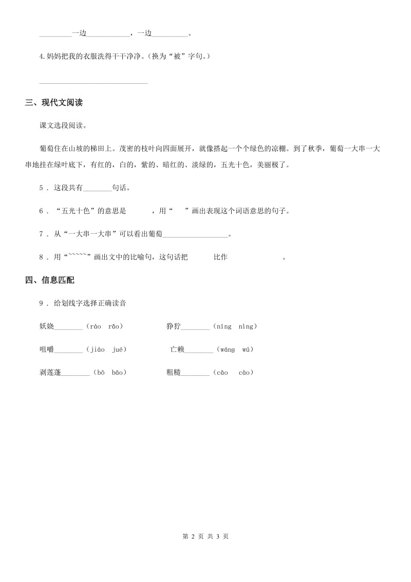 2019版部编版语文二年级上册11 葡萄沟练习卷B卷_第2页