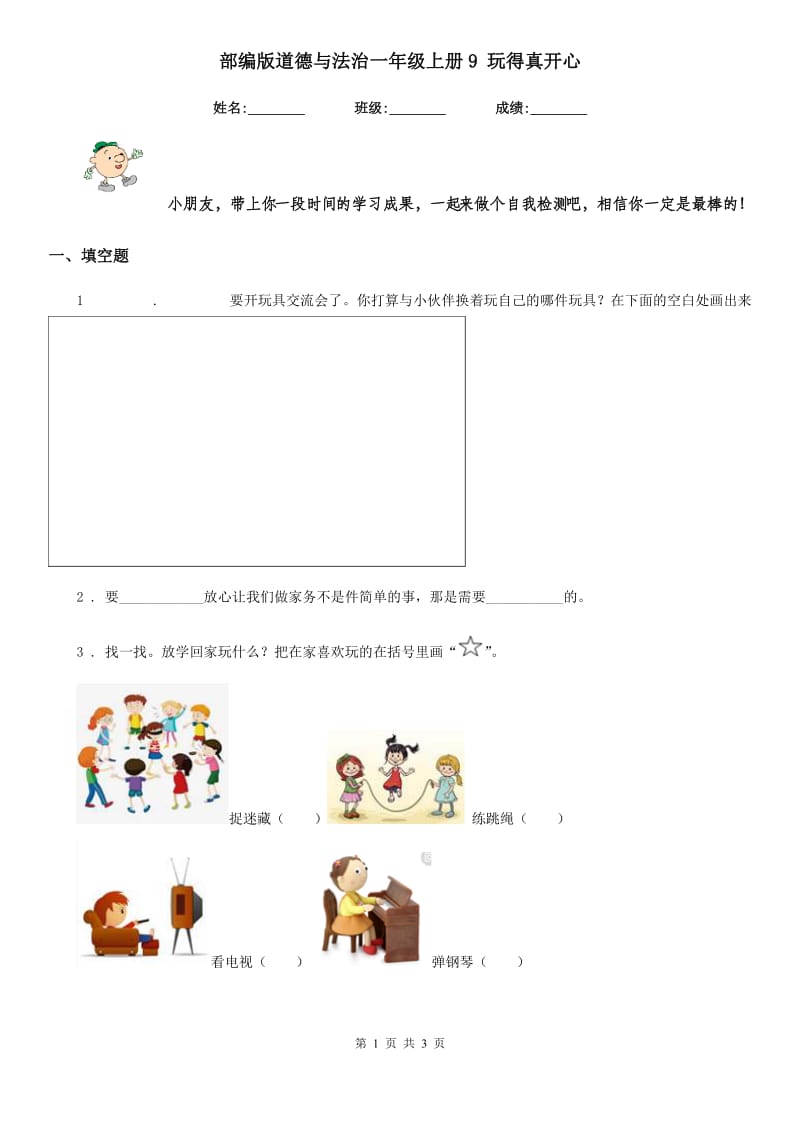 部编版道德与法治一年级上册9 玩得真开心-1_第1页