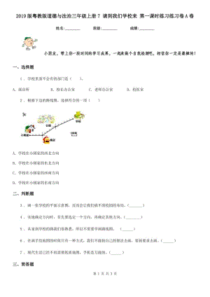 2019版粵教版道德與法治三年級(jí)上冊(cè)7 請(qǐng)到我們學(xué)校來(lái) 第一課時(shí)練習(xí)練習(xí)卷A卷