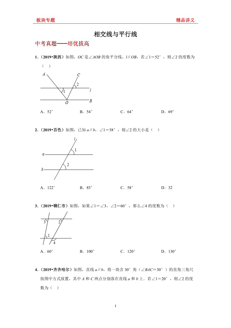 北师大版数学七年级下册第二章 相交线与平行线 《板块专题20道—中考真题-培优拔高》 同步练习(无答案)_第1页