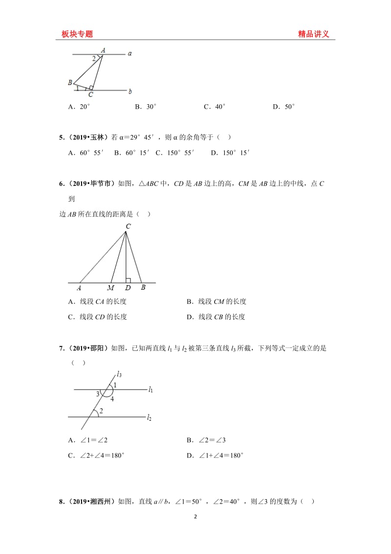 北师大版数学七年级下册第二章 相交线与平行线 《板块专题20道—中考真题-培优拔高》 同步练习(无答案)_第2页