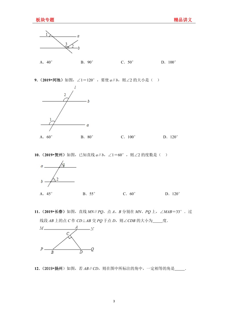 北师大版数学七年级下册第二章 相交线与平行线 《板块专题20道—中考真题-培优拔高》 同步练习(无答案)_第3页