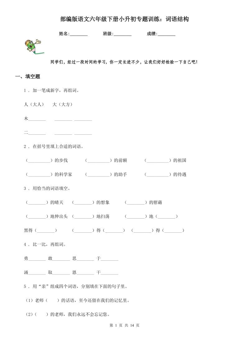 部编版语文六年级下册小升初专题训练：词语结构_第1页