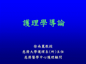 《護理學(xué)導(dǎo)論》PPT課件