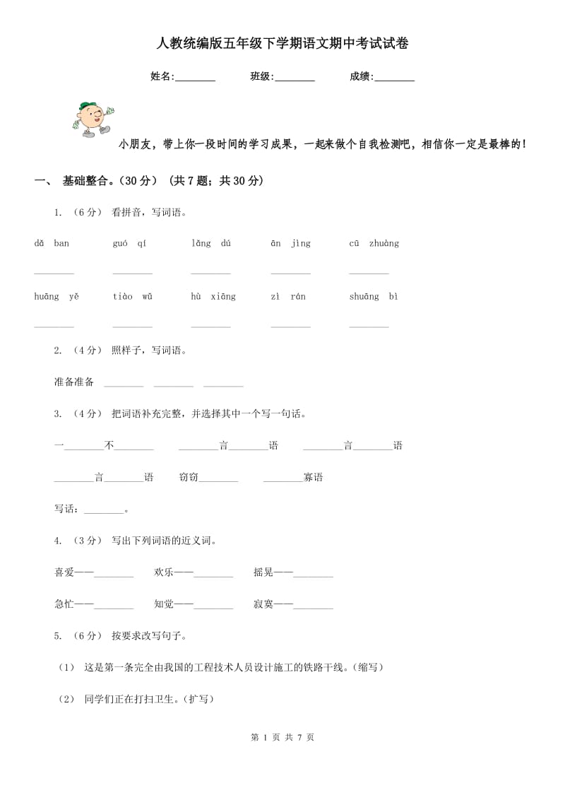 人教统编版五年级下学期语文期中考试试卷_第1页