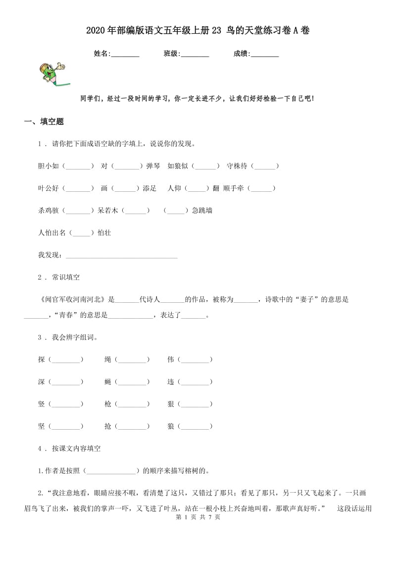 2020年部编版语文五年级上册23 鸟的天堂练习卷A卷新版_第1页