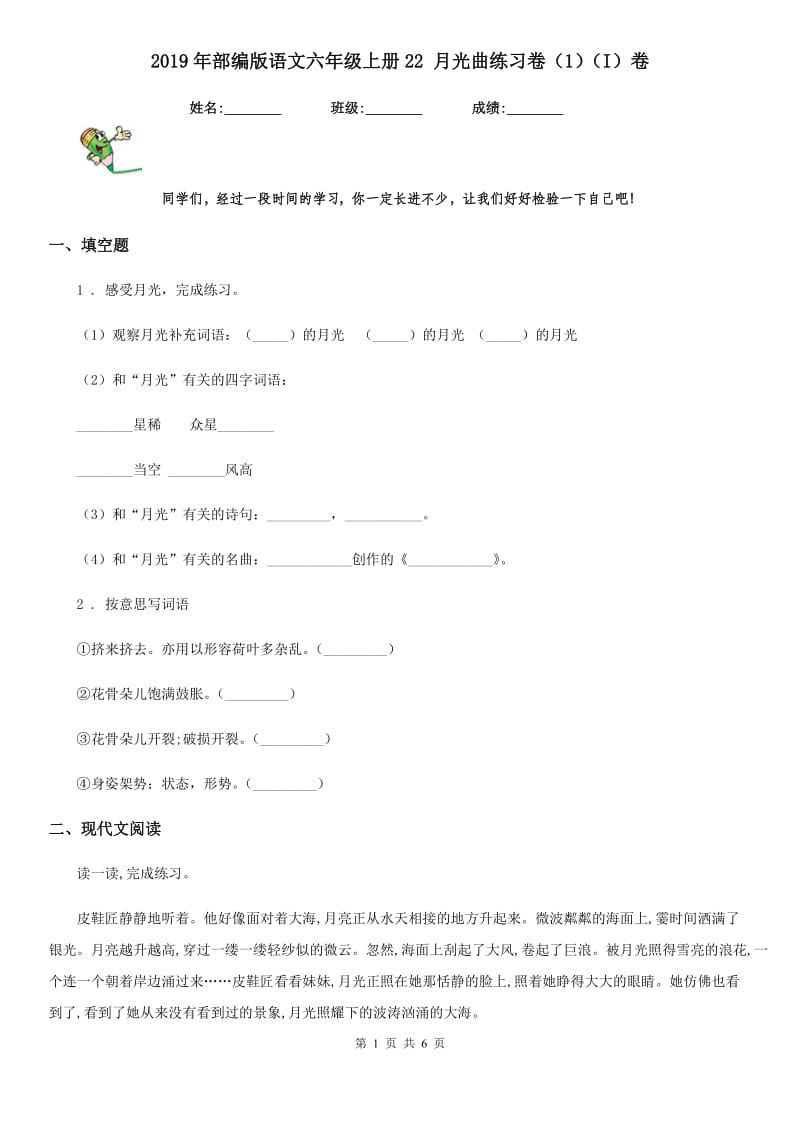 2019年部编版语文六年级上册22 月光曲练习卷（1）（I）卷_第1页