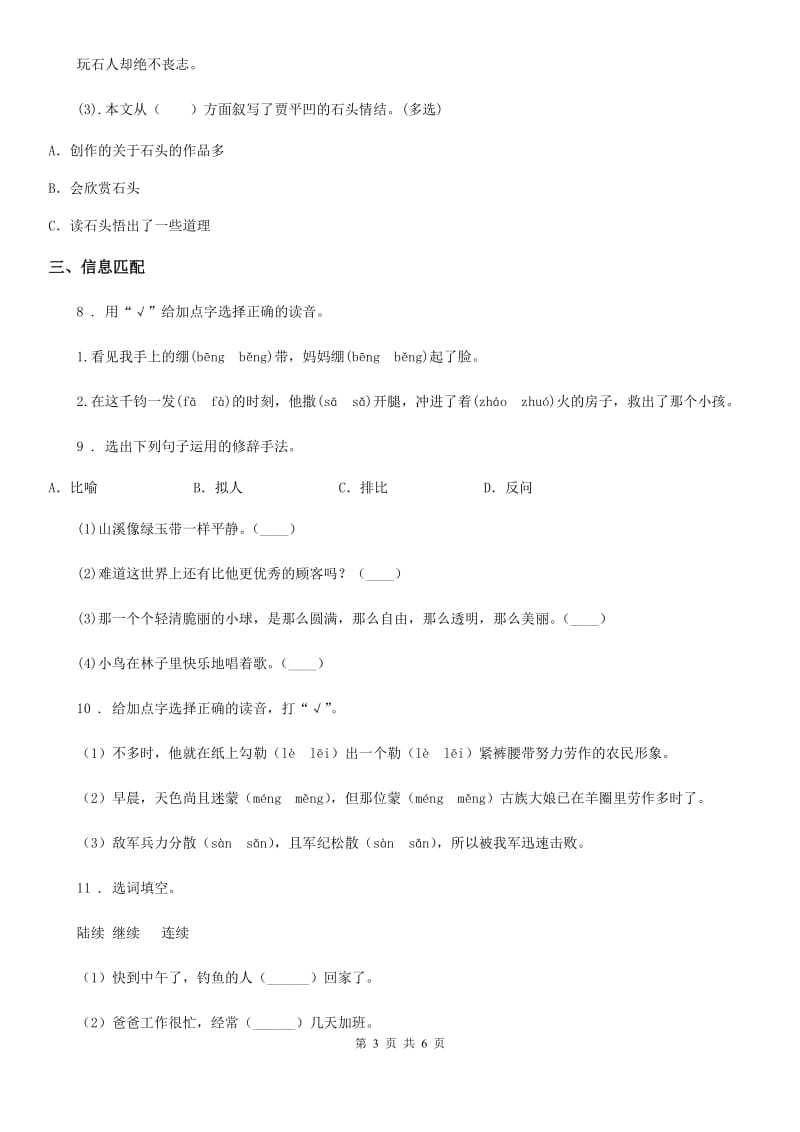 2019年部编版语文六年级上册22 月光曲练习卷（1）（I）卷_第3页