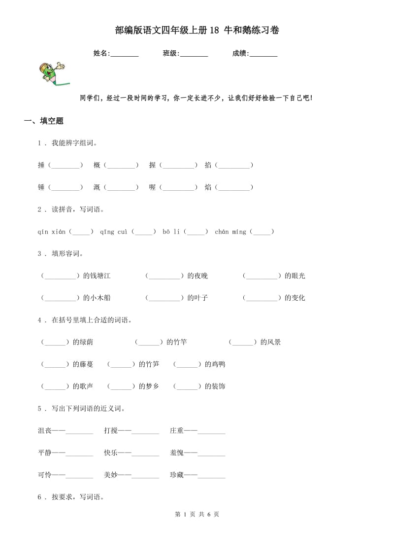 部编版语文四年级上册18 牛和鹅练习卷_第1页