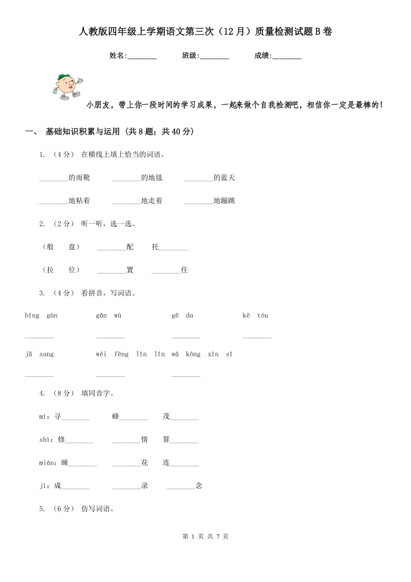 人教版四年级上学期语文第三次（12月）质量检测试题B卷_第1页