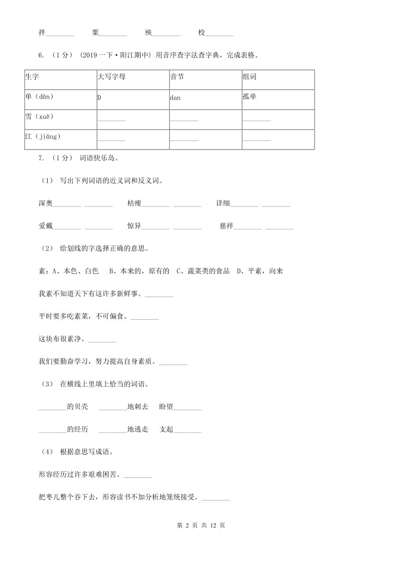 人教版六年级上学期语文期末复习一_第2页