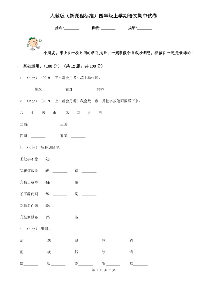 人教版（新课程标准）四年级上学期语文期中试卷新编_第1页