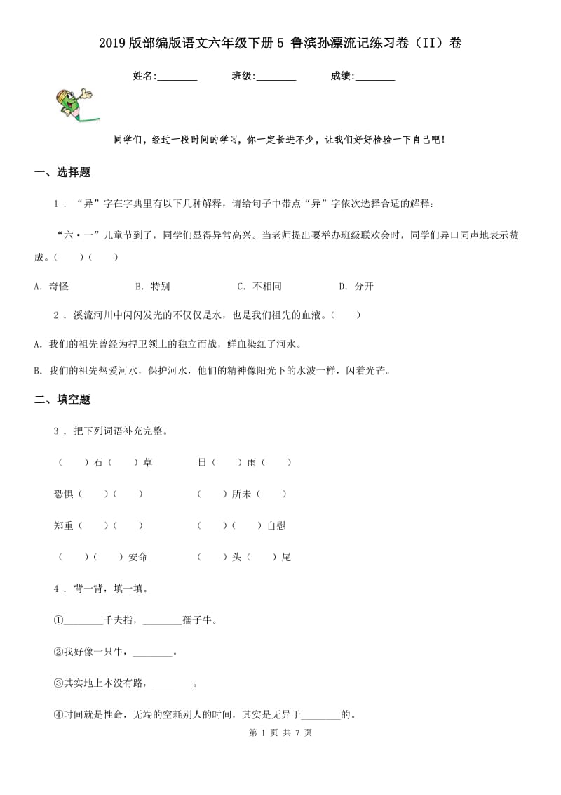 2019版部编版语文六年级下册5 鲁滨孙漂流记练习卷（II）卷_第1页