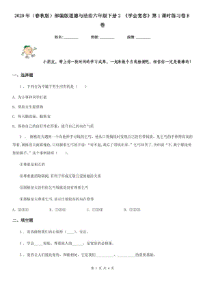 2020年（春秋版）部編版道德與法治六年級(jí)下冊2 《學(xué)會(huì)寬容》第1課時(shí)練習(xí)卷B卷