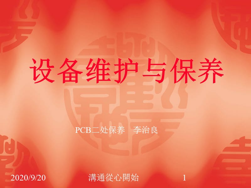 《設(shè)備維修保養(yǎng)》PPT課件_第1頁(yè)