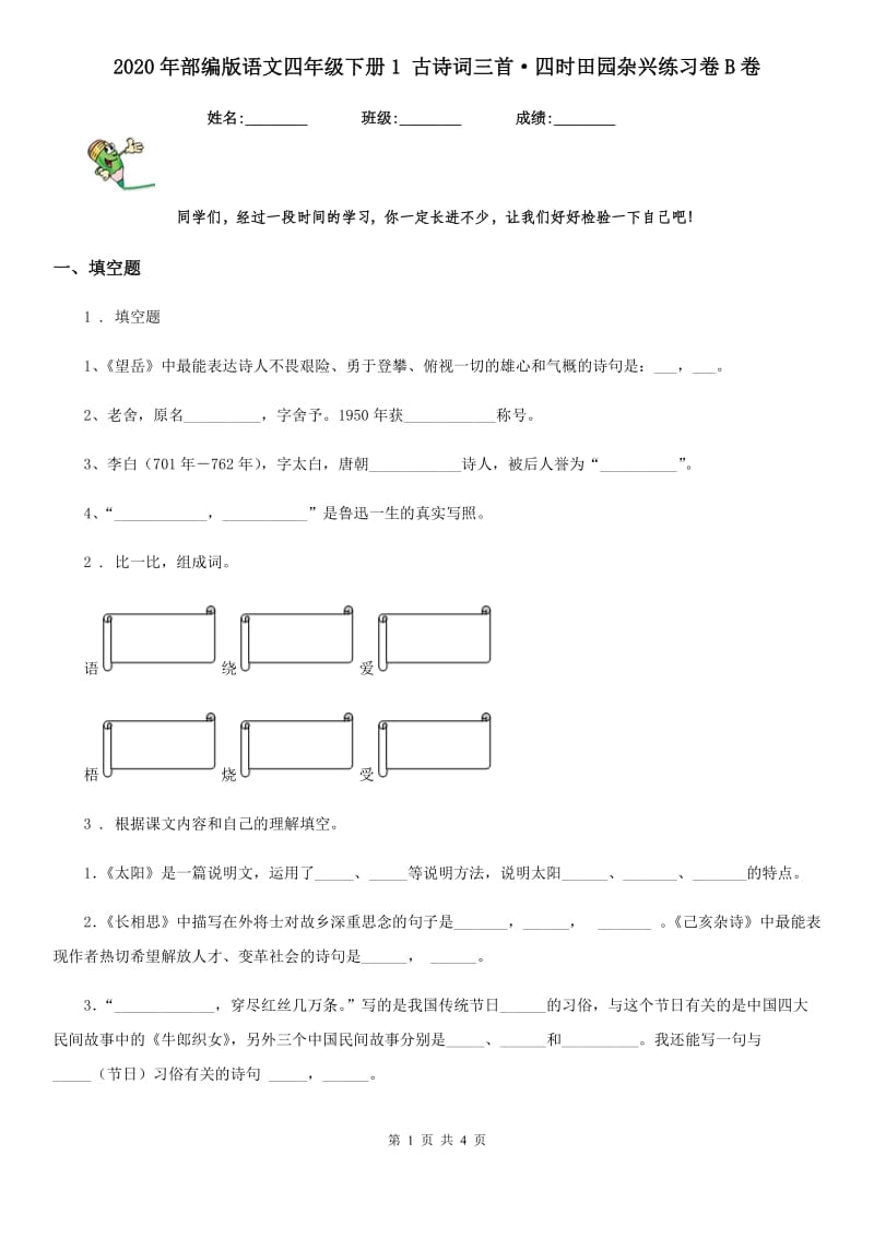 2020年部编版语文四年级下册1 古诗词三首·四时田园杂兴练习卷B卷_第1页