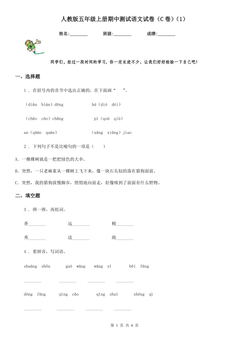 人教版五年级上册期中测试语文试卷（C卷）（1）_第1页