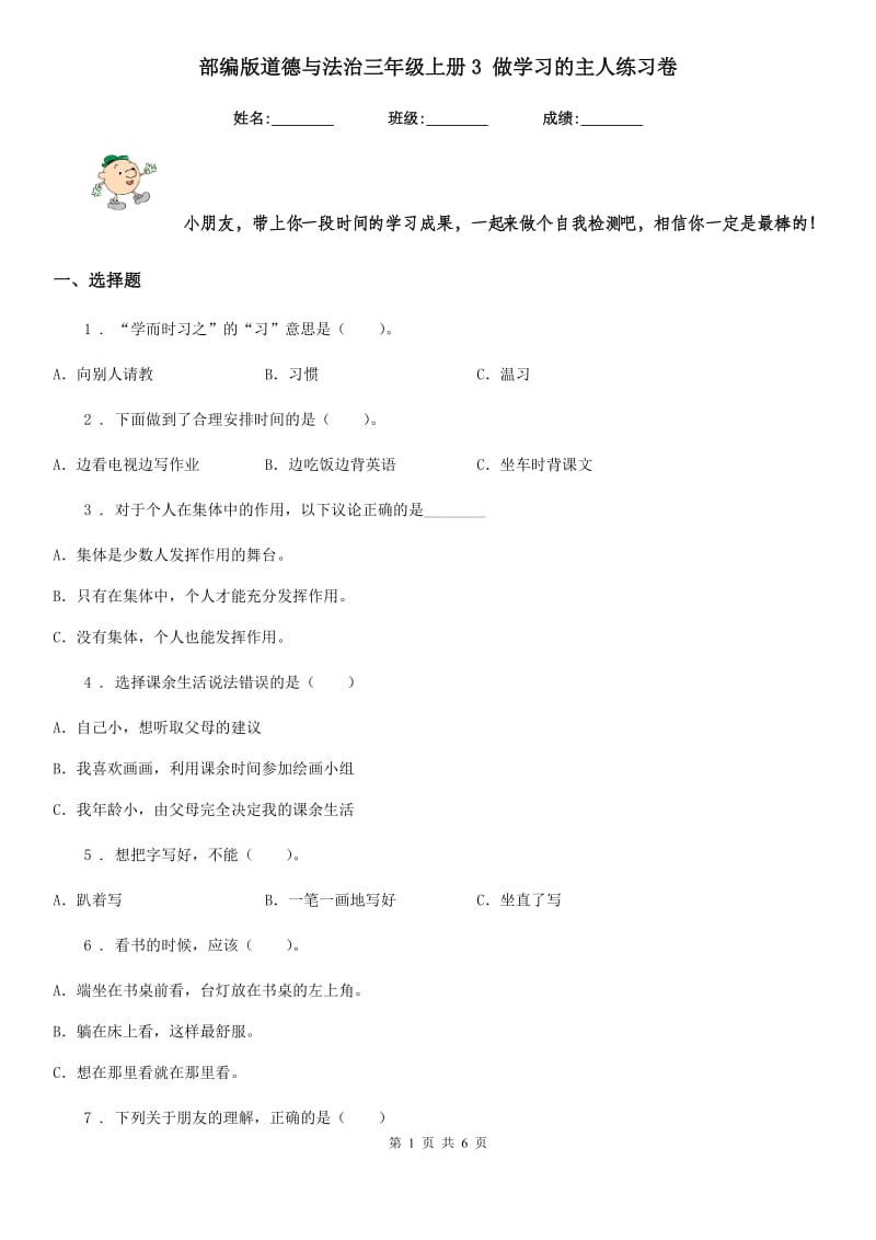 部编版 道德与法治三年级上册3 做学习的主人练习卷_第1页