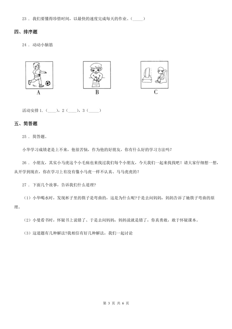 部编版 道德与法治三年级上册3 做学习的主人练习卷_第3页