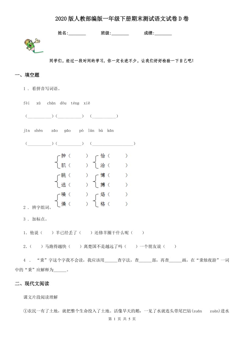 2020版人教部编版一年级下册期末测试语文试卷D卷新版_第1页