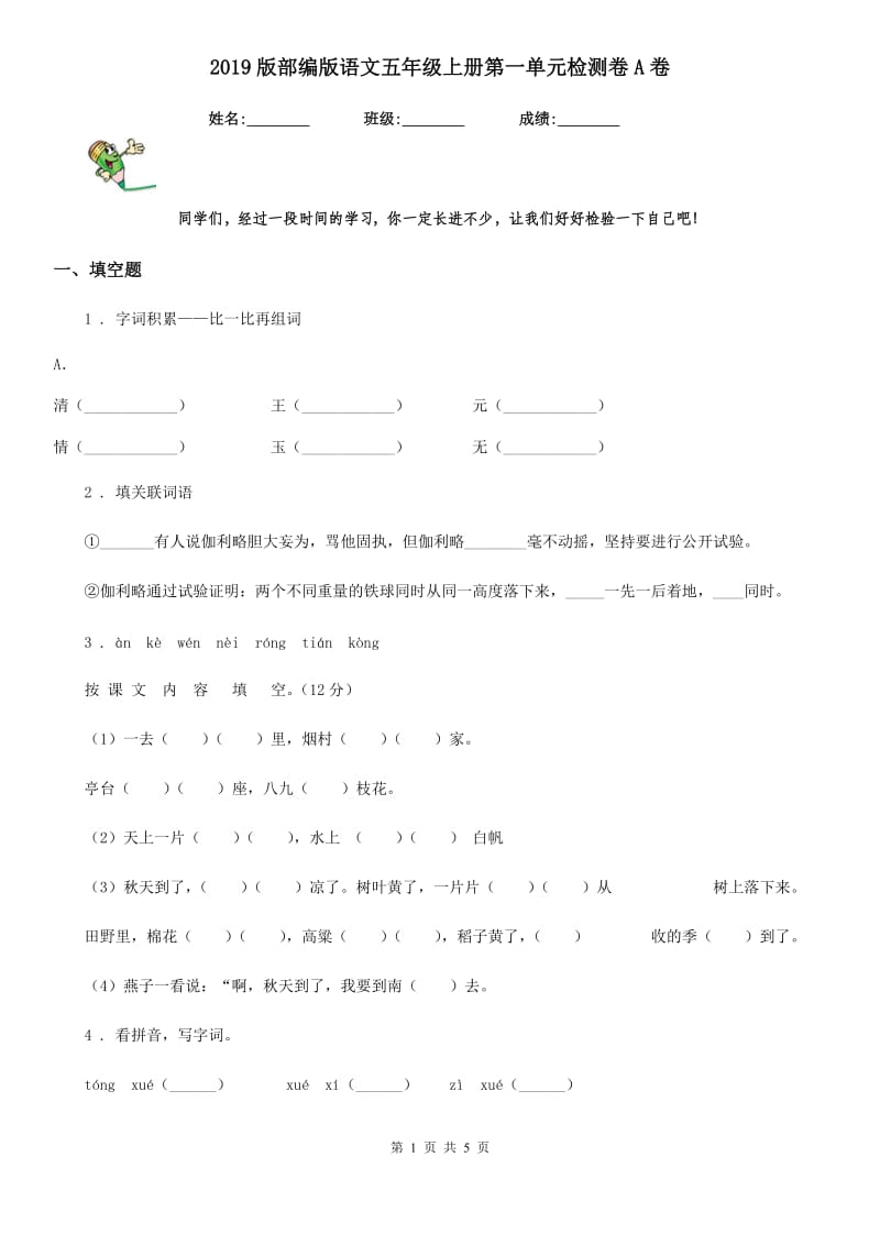 2019版部编版语文五年级上册第一单元检测卷A卷_第1页