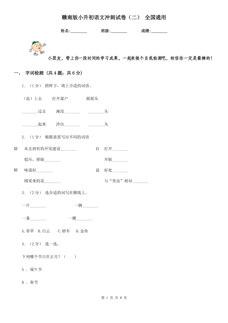 赣南版小升初语文冲刺试卷（二） 全国通用_第1页