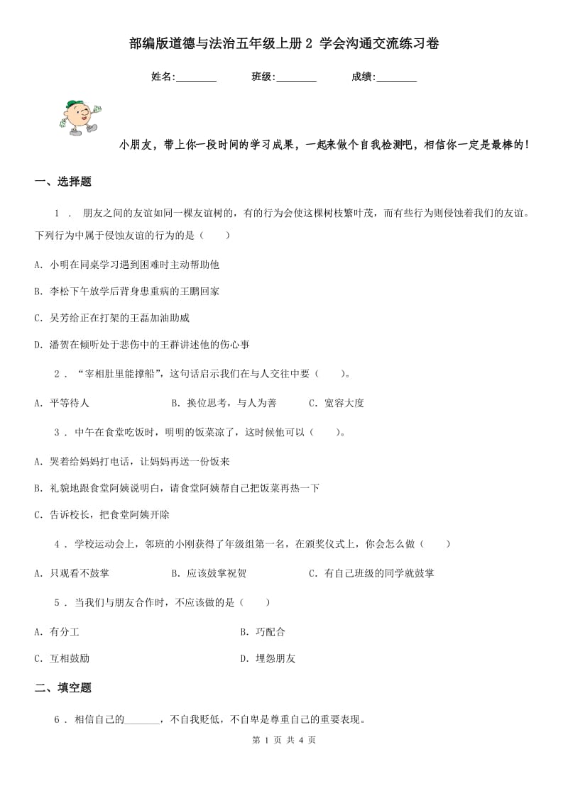 部编版 道德与法治五年级上册2 学会沟通交流练习卷_第1页