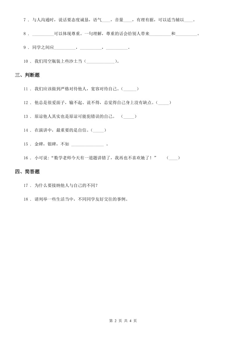 部编版 道德与法治五年级上册2 学会沟通交流练习卷_第2页