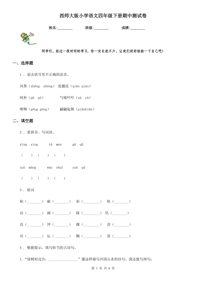 西师大版小学语文四年级下册期中测试卷_第1页