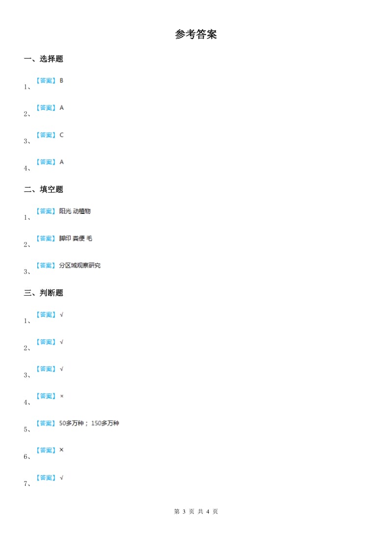 教科版科学六年级上册4.1 校园生物大搜索练习卷_第3页