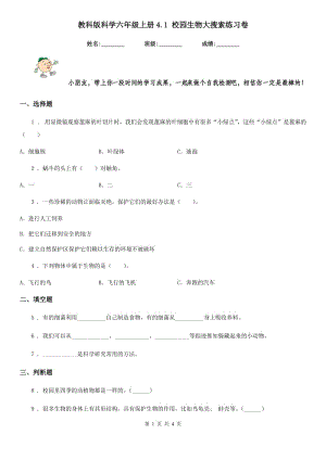 教科版科學(xué)六年級(jí)上冊(cè)4.1 校園生物大搜索練習(xí)卷