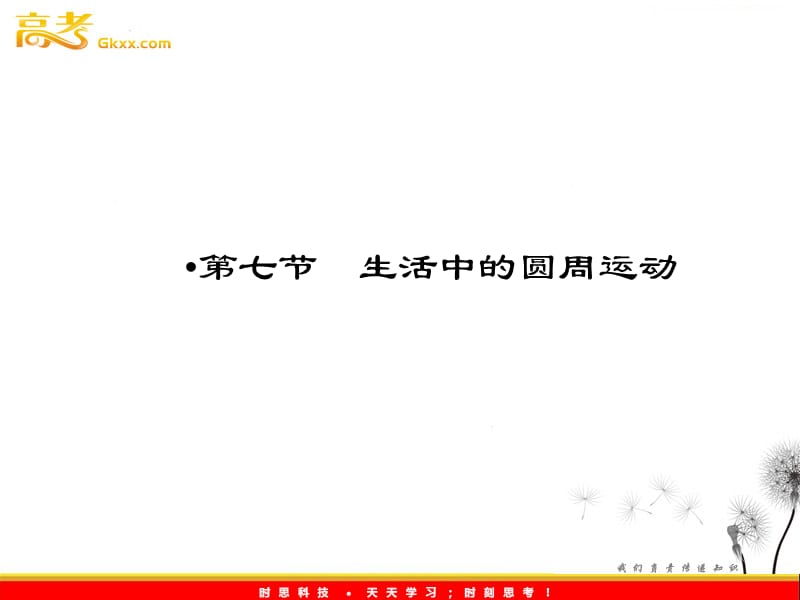 高中物理优化指导-课件：5-7《生活中的圆周运动》（人教版必修2）_第2页