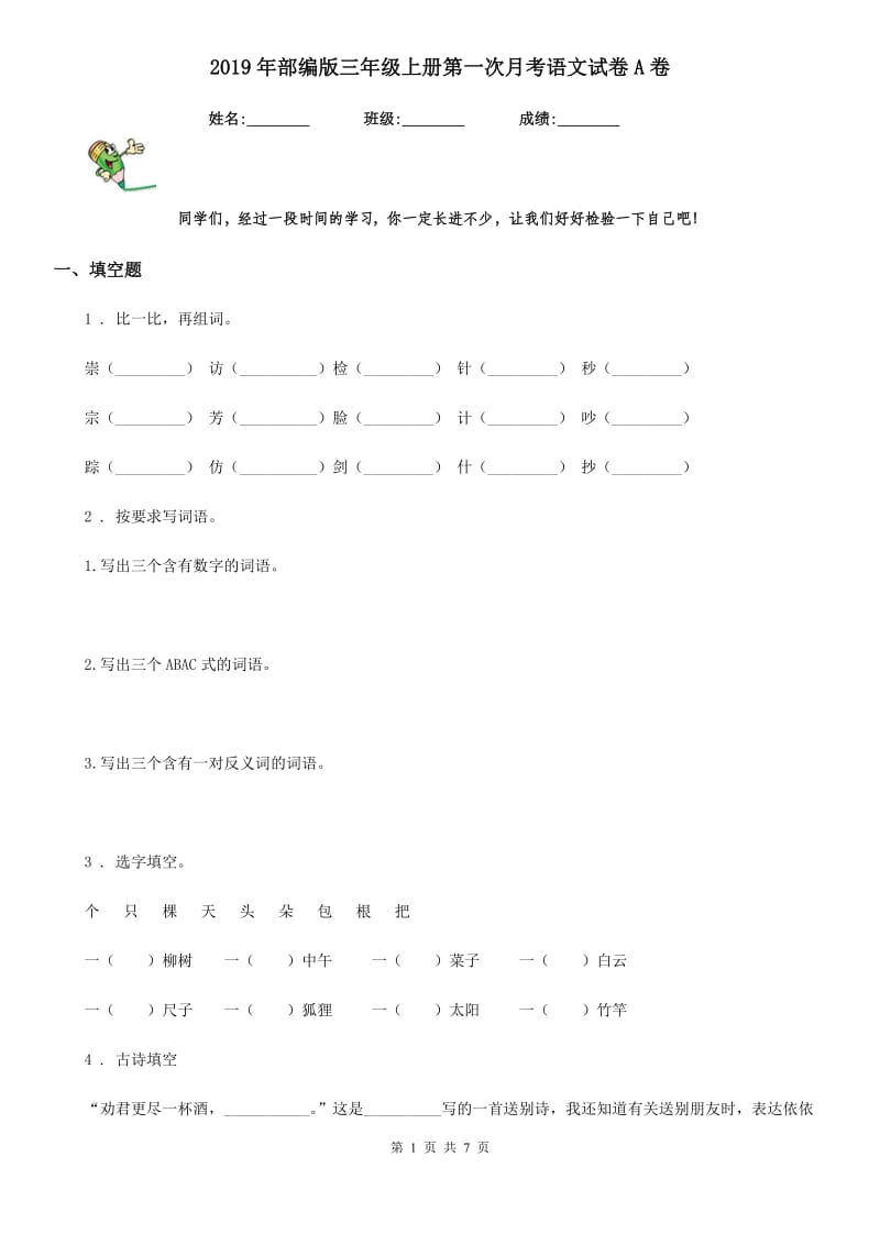 2019年部编版三年级上册第一次月考语文试卷A卷_第1页