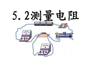 《測(cè)量電阻》PPT課件