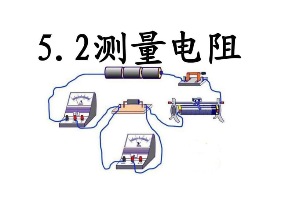 《測(cè)量電阻》PPT課件_第1頁