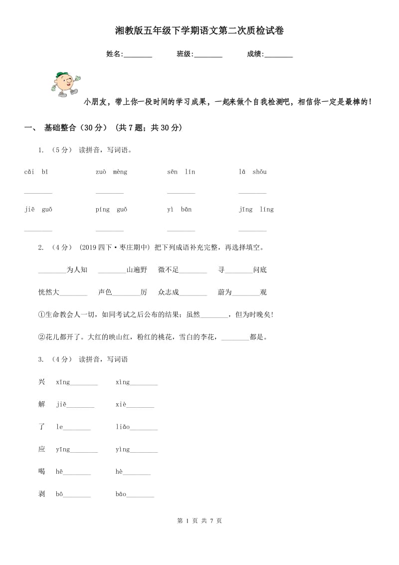 湘教版五年级下学期语文第二次质检试卷_第1页