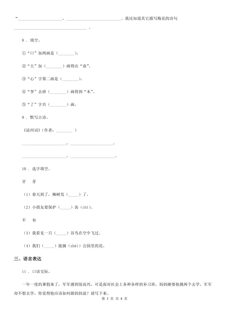 人教版六年级下册小升初分班模拟测试语文试卷(一)_第3页