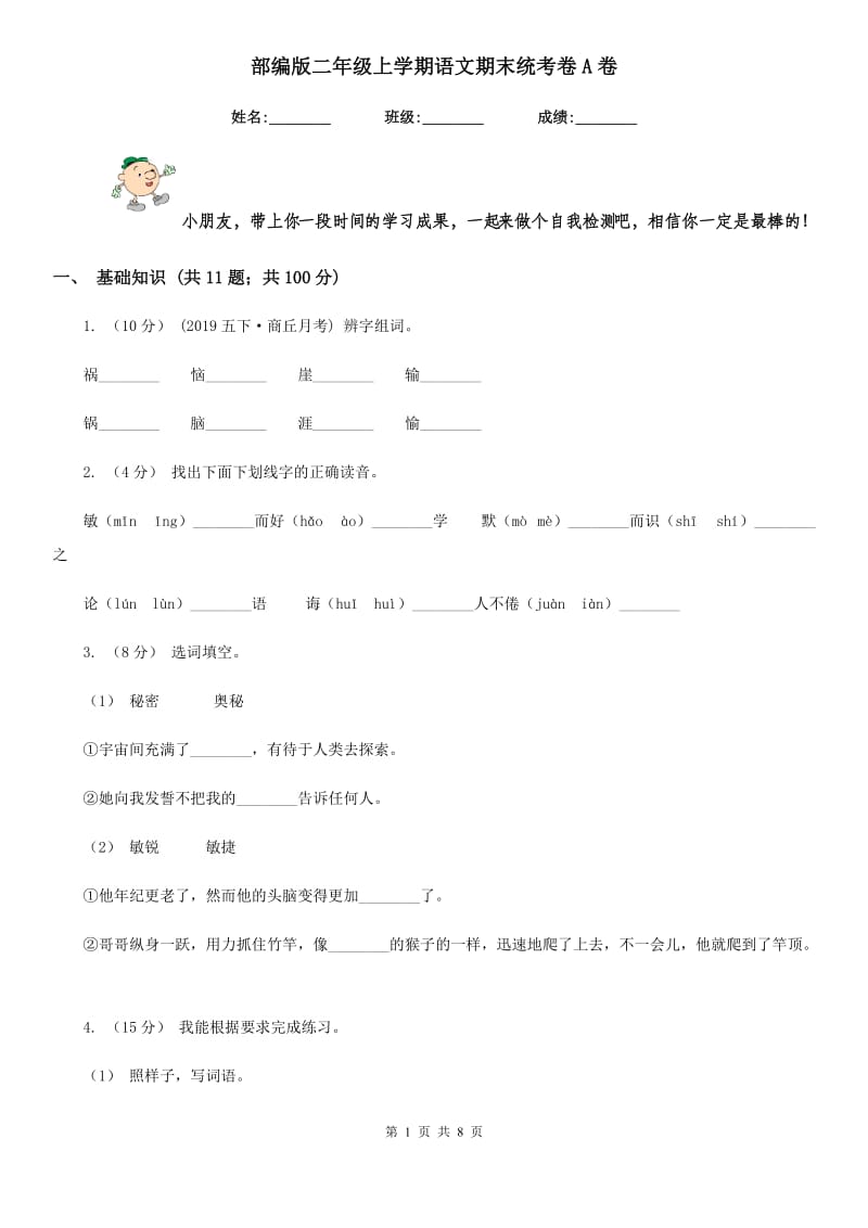 部编版二年级上学期语文期末统考卷A卷_第1页