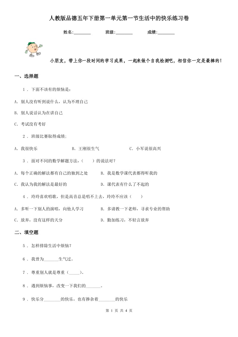 人教版 品德五年下册第一单元第一节生活中的快乐练习卷_第1页